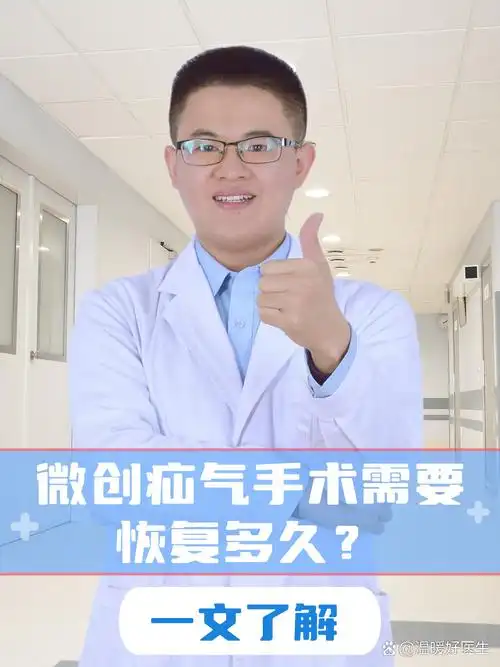 在进行微创疝气手术后的恢复时长是许多患者关心的问题,一般需要从