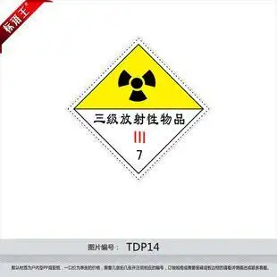 警示警告安全标志牌危险品标识牌贴纸三级放射性物品标贴tdp14