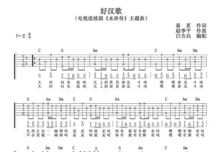 好汉歌吉他谱_刘欢_c调指弹 - 吉他世界