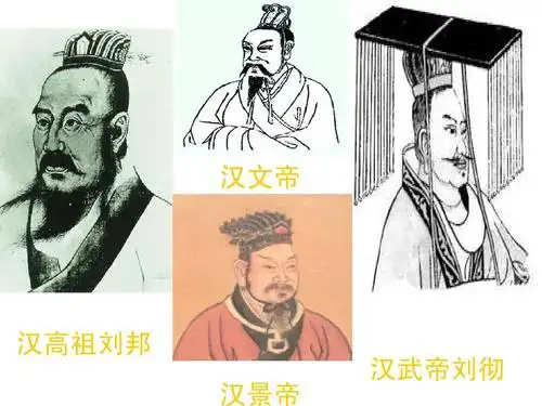 汉文帝 汉高祖刘邦 汉景帝 汉武帝刘彻