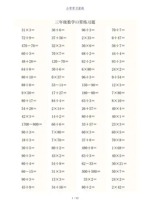小学三年级数学加减乘除混合运算口算练习题