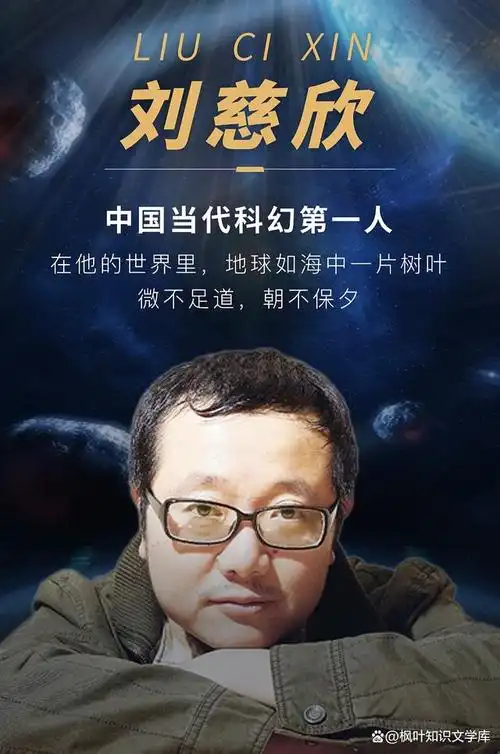 刘慈欣用科幻承载荣光