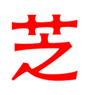 芝艺术字体芝头像芝笔顺芝同音同调字查询