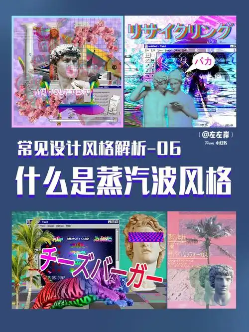 常见设计风格解析06蒸汽波风格