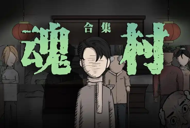 【悬疑动画】一口气看完《魂村》