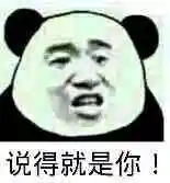 说得就是你!