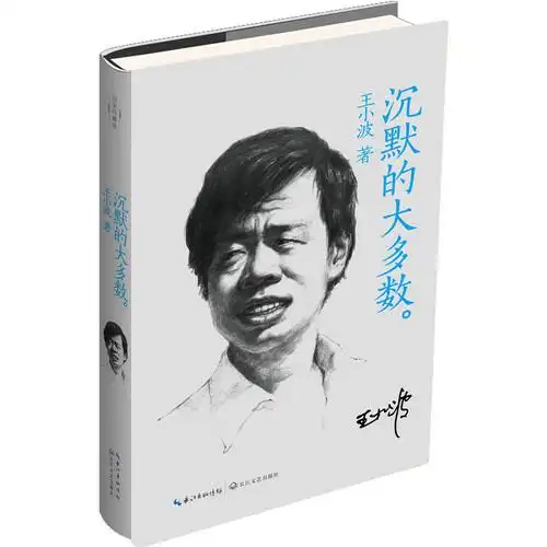 王小波系列:沉默的大多数