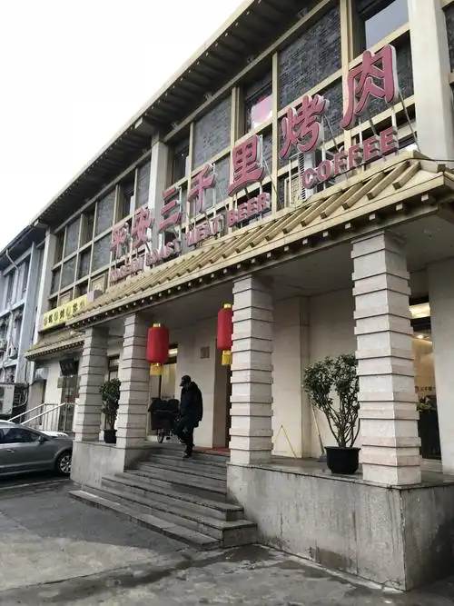 平安三千里烤肉