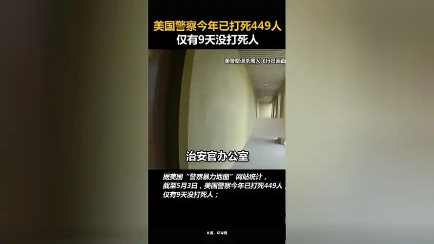 美国警察今年已打死449人,仅有9天没打死人