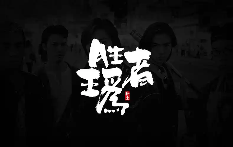 如何成为胜者为王广播剧里的配音员?