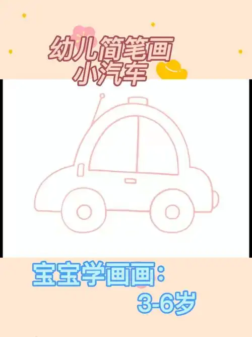 幼儿简笔画小汽车
