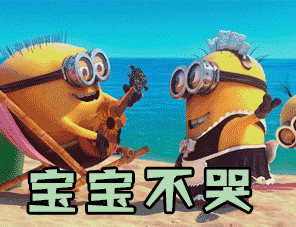 宝宝不哭gif动图_动态图_表情包下载_soogif