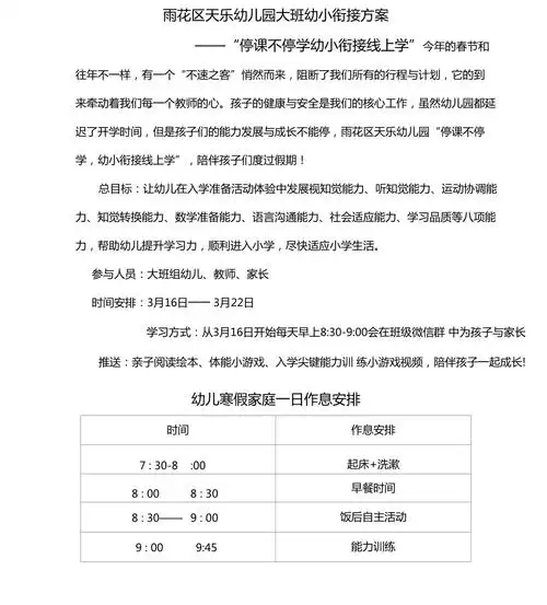 幼儿园疫情幼小衔接课程每日安排表