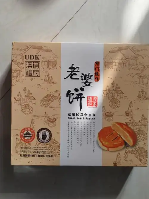 澳门礼府老婆饼