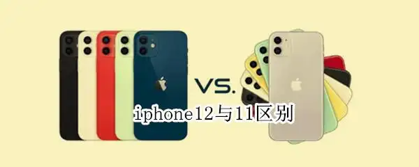 iphone12与11区别参数对比