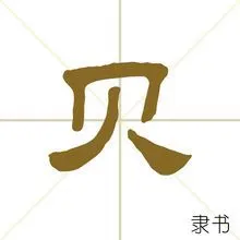 贝(汉语汉字)_百度百科