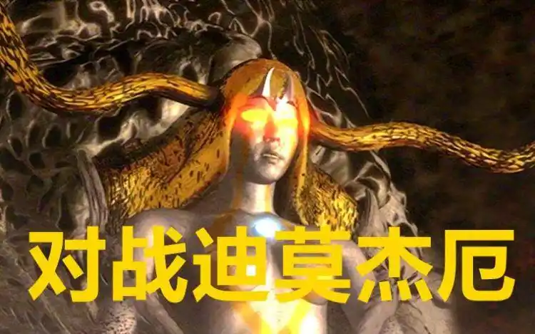 同样是迪迦打败的怪兽,加坦杰厄和迪莫杰厄,哪一个更强?