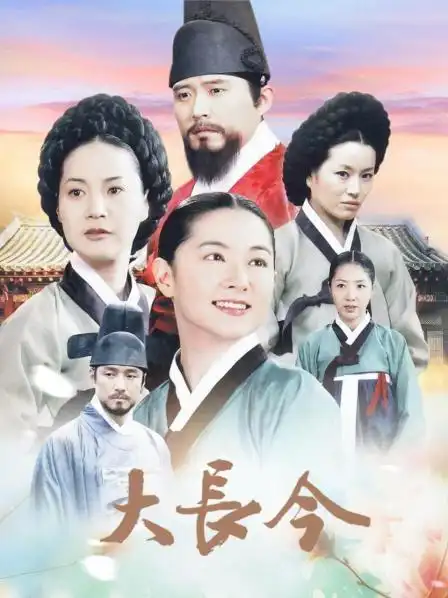 《大长今》资料—韩剧—电视剧—优酷网,视频高清在线观看—又名