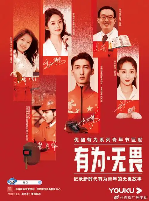 由共青团中央宣传部,国务院国资委新闻中心指导,中国青年报社和优酷