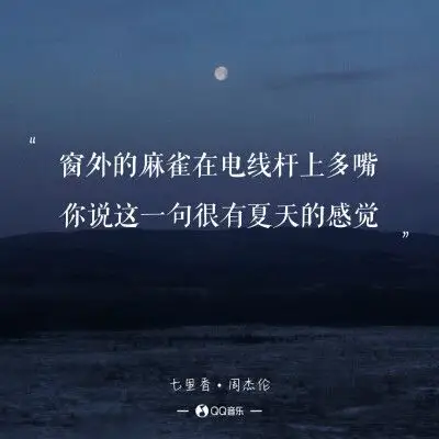 周杰伦《七里香》(歌词 语录 文字 壁纸 锁屏 键盘 原创 极简 短句