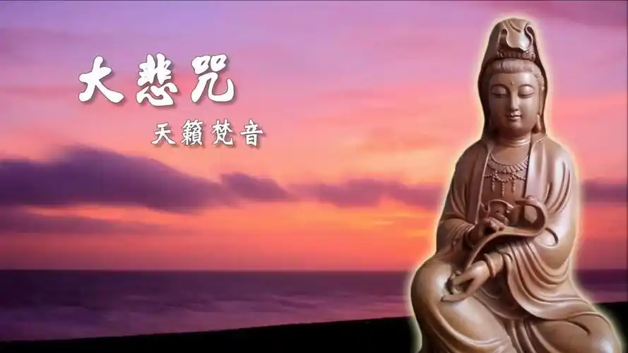 佛教音乐大悲咒·天籟梵音