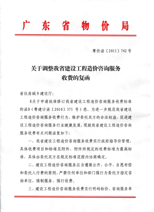 (广东省)关于调整我省建设工程造价咨询服务收费的复函