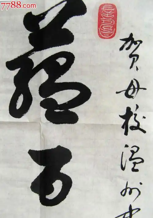 草书《蕴百年精华,创世纪辉煌》-价格:18元-se19727980-书法原作-零售