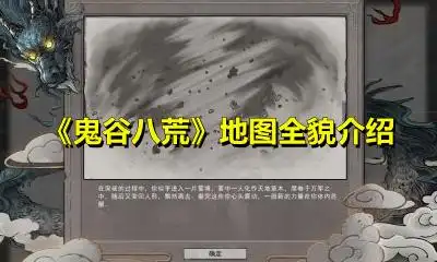 鬼谷八荒地图全貌介绍