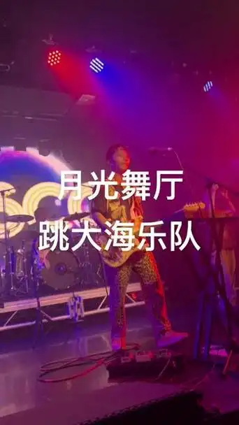 跳大海乐队