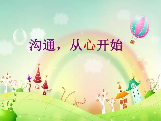 沟通从心开始一年级家长会ppt课件