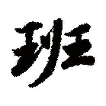 "班" 字 楷书书法