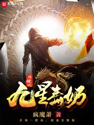 《斗破之九星毒奶》小说封面制作