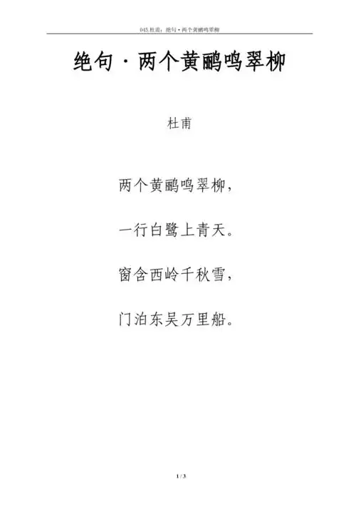 唐诗绝句两个黄鹂鸣翠柳拼音及解释整理