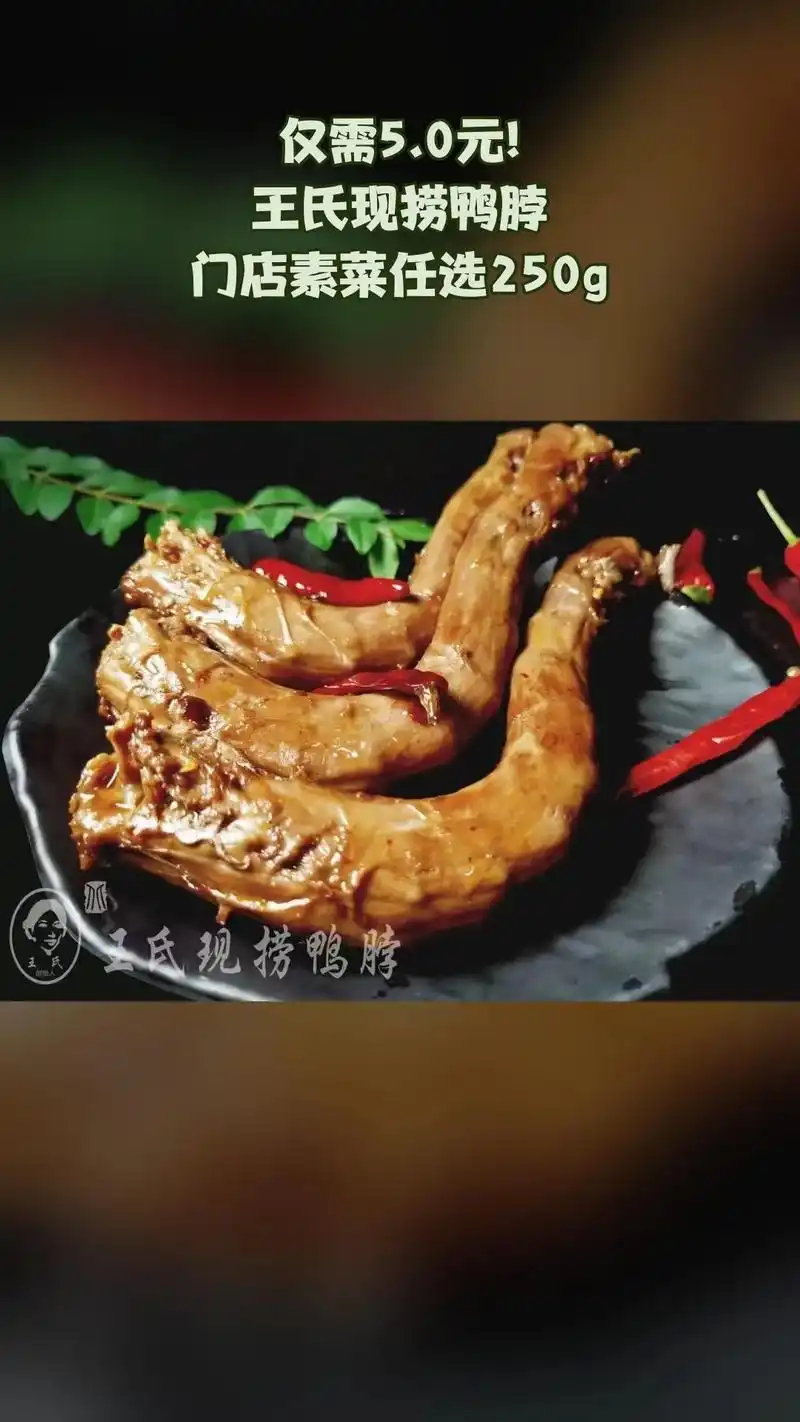 王氏现捞鸭脖,热销团购,不容错过,门店素菜任选250g #抖 - 抖音