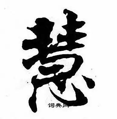 慧楷书书法字典