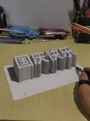 学会画立体字国庆快乐原创手绘国庆快乐国庆70华诞