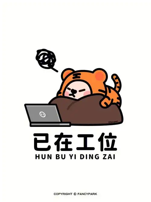 微信状态背景图已在工位正在搞钱