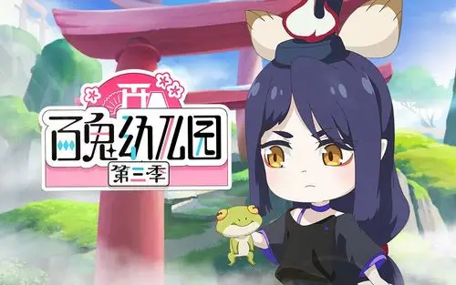 百鬼幼儿园第三季第6话隐形的守护者