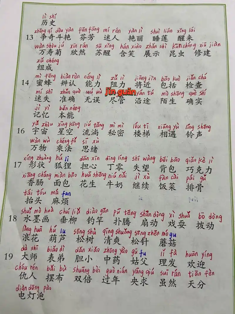 人教版 小学 三年级下册 词语表注音