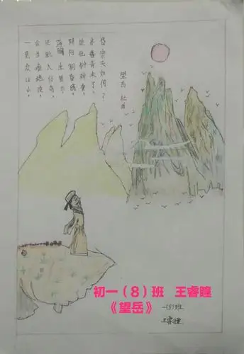 初一(8)班  王睿瞳手绘《望岳》