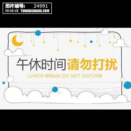 简约午休时间请勿打扰温馨提示编号24991