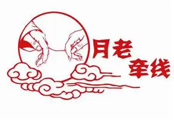 关于月老的民间传说隐者黑鹰