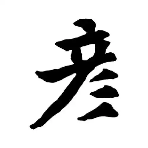 欧阳询的楷书"彦"字