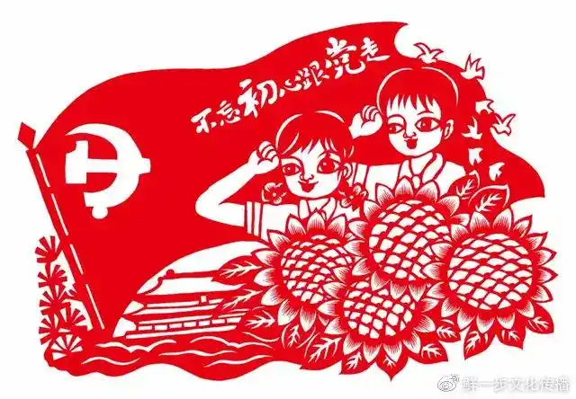 《不忘初心跟党走》剪纸