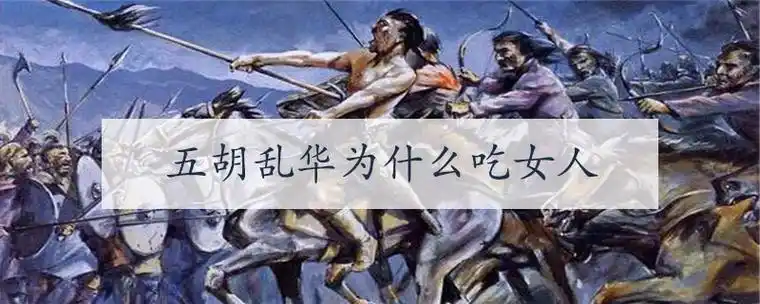 五胡乱华为什么吃女人