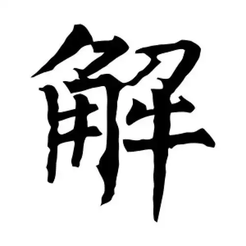 解字的楷书怎么写,解的楷书书法 - 爱汉语网