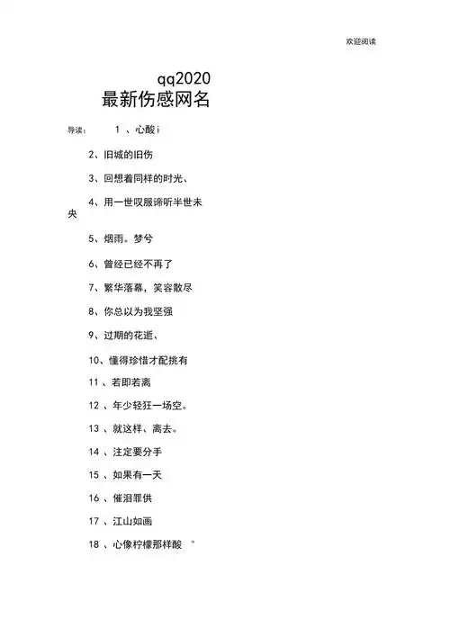 qq2020最新伤感网名