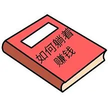 躺着赚钱卡通表情包