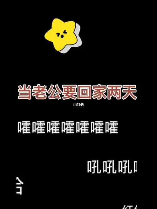 当老公要回家两天