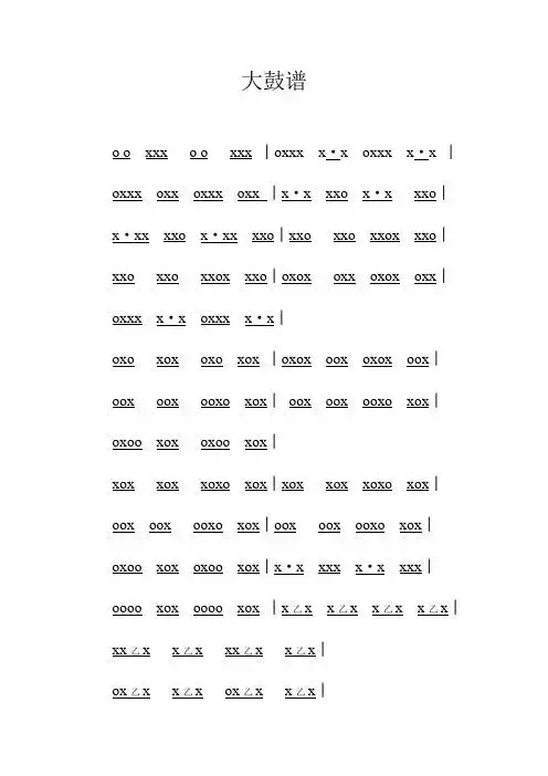 大鼓谱 xxx xxx│xxx x·x xxx x·x│ xxxxxxxxxx│x·xxxx·xxx│ x
